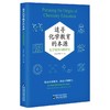 追寻化学教育的本源 化学疑难问题研究 商品缩略图0