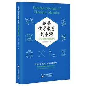 追寻化学教育的本源 化学疑难问题研究