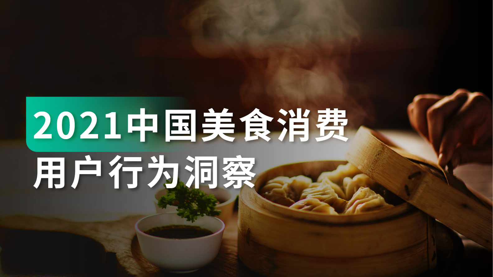 洞察报告｜在美食社交分享潮流化下，全新美食消费决策链路已经产生