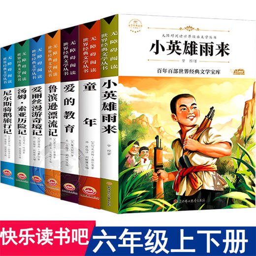童年爱的教育小英雄雨来六年级必读正版鲁滨逊漂流记爱丽丝漫游仙境尼尔斯骑鹅旅行记汤姆索亚历险记快乐读书吧6年级课外阅读书籍 商品图0