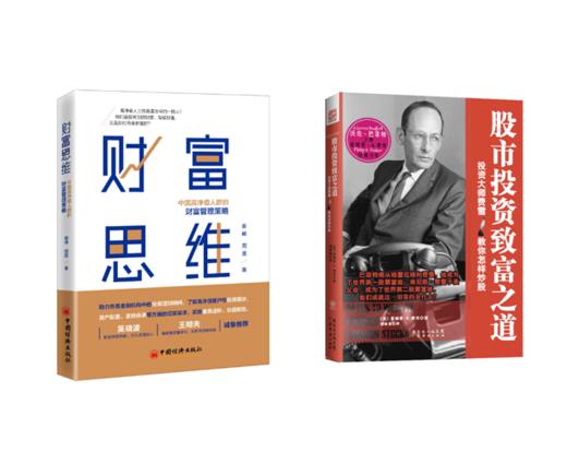 【周昊老师精选推荐书单】财富思维+ 股市投资致富之道 商品图0