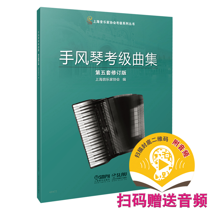 2021新版 手风琴考级曲集 第五套修订版 上海音乐家协会编 上海音乐家协会考级系列丛书