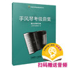 2021新版 手风琴考级曲集 第五套修订版 上海音乐家协会编 上海音乐家协会考级系列丛书 商品缩略图0