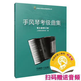 2021新版 手风琴考级曲集 第五套修订版 上海音乐家协会编 上海音乐家协会考级系列丛书