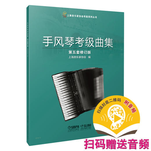 2021新版 手风琴考级曲集 第五套修订版 上海音乐家协会编 上海音乐家协会考级系列丛书 商品图0
