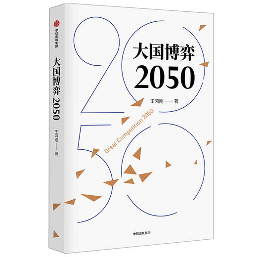 大国博弈2050 王鸿刚著 立足历史把握大国博弈历史规律 辨析时事分析国际发展战略抉择 展望中国未来发展道路及国际环境趋势 中信 商品图0