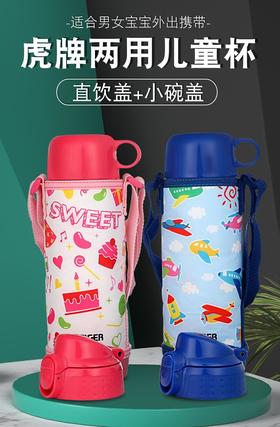 【虎牌】B7F虎牌两用儿童杯MB0－A05C