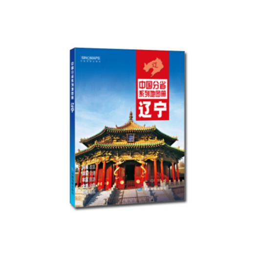 中国分省地图册-辽宁 商品图0