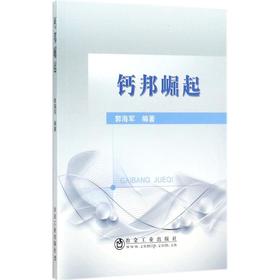 钙邦崛起/郭海军