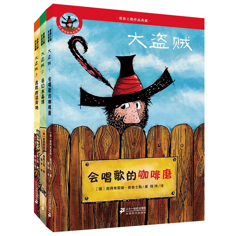 大盗贼系列全套3册 普鲁士勒作品典藏正版畅销儿童文学会唱歌的咖啡磨 奇幻水晶球 危险的沼泽地 6-8-9-10-12小学生课外读物图书籍
