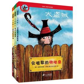 大盗贼系列全套3册 普鲁士勒作品典藏正版畅销儿童文学会唱歌的咖啡磨 奇幻水晶球 危险的沼泽地 6-8-9-10-12小学生课外读物图书籍