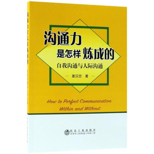 沟通力是怎样炼成的/姜汉忠 商品图0