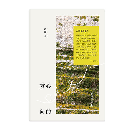 【“云端书展”专区】心的方向 彭程/著 彭程作品系列    商品图1