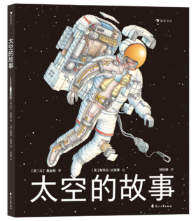 太空的故事   后浪浪花朵朵童书