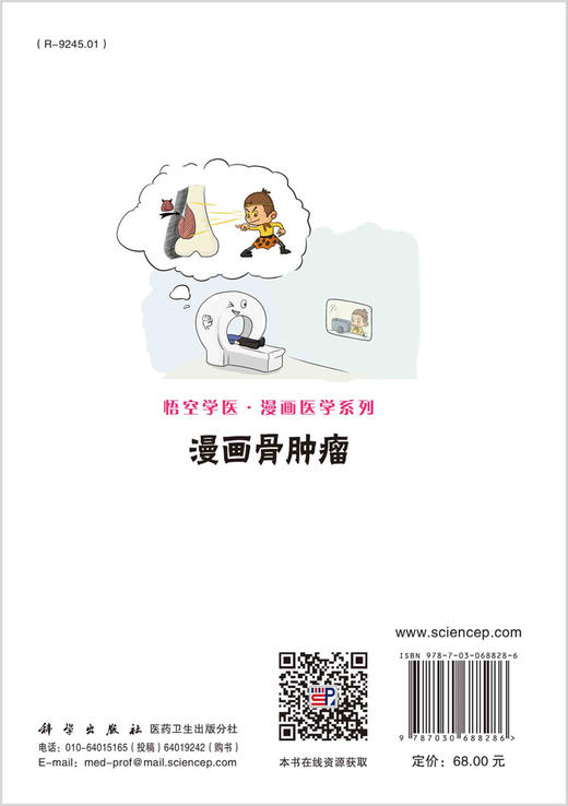 漫画骨肿瘤/郭晓柠 鲁琼 涂超 商品图1