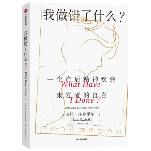 我做错了什么一个产后精神疾病康复者的自白 劳拉多克里尔著 真希望我父母读过这本书作者推荐 格莱美奖获得者阿黛尔推荐 中信 商品图3