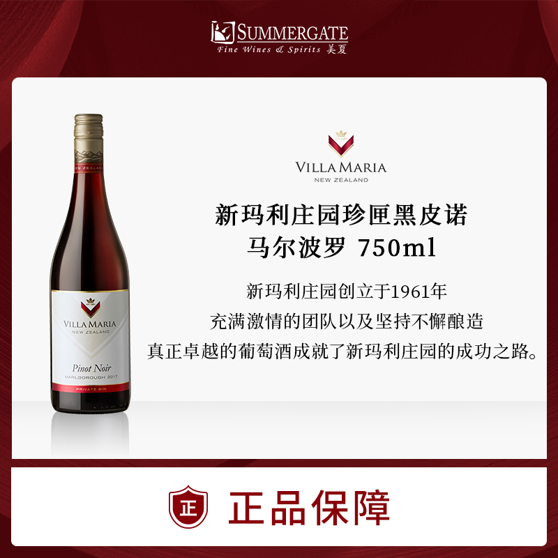 进口新西兰新玛利庄园珍匣红葡萄酒750ml 黑皮诺/梅洛马尔贝克赤霞珠