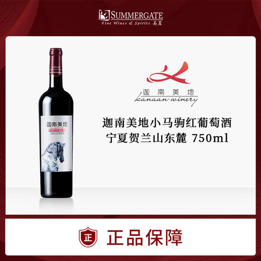 宁夏贺兰山东麓迦南美地小马驹红葡萄酒750ml官方包邮精选葡萄酒 商品图0