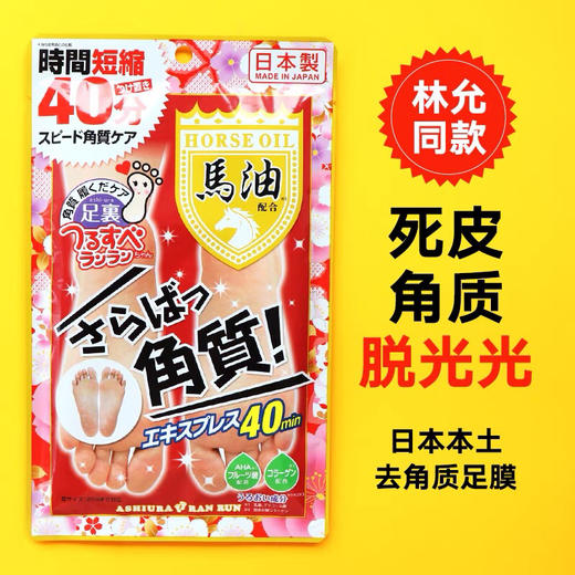日本-马油脚部足膜-去死皮老茧去角质-会员8折 商品图1