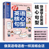 快速学会英语核心句型 商品缩略图1
