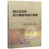 液压可靠性设计基础与设计准则/湛从昌 商品缩略图0