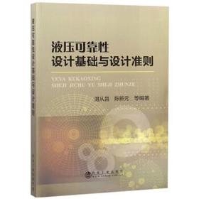 液压可靠性设计基础与设计准则/湛从昌