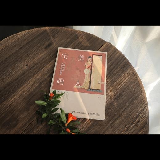 美人出画 从仕女画中学国风妆容造型 商品图5