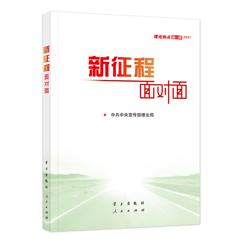 《新征程面对面——理论热点面对面·2021》