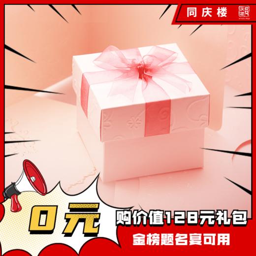 0元购128元金榜题名宴礼包 商品图0