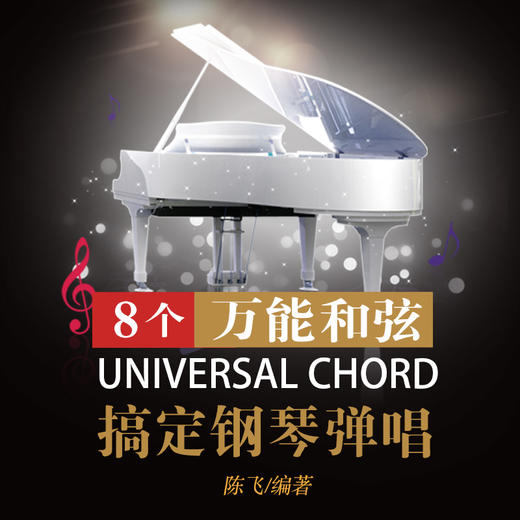 8个*能和弦搞定钢琴弹唱 钢琴乐理知识基础教材教程 流行歌曲钢琴谱 钢琴曲流行歌曲弹唱套路合集 *易上手钢琴弹唱 商品图1