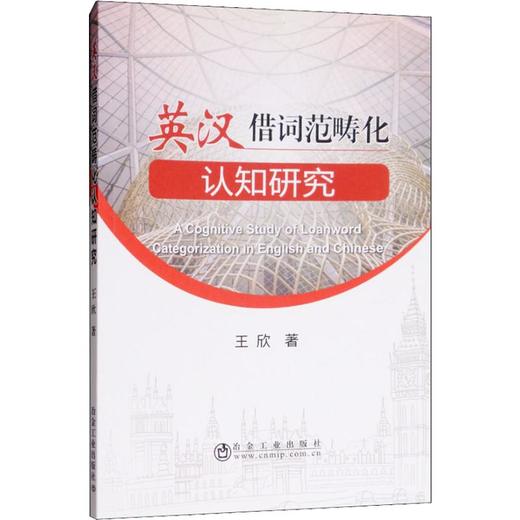 英汉借词范畴化认知研究/王欣 商品图0