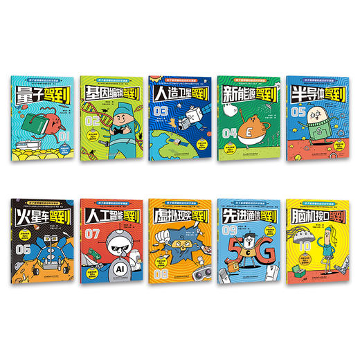 新科技驾到 孩子看得懂的前沿科学漫画（全10册） 商品图5