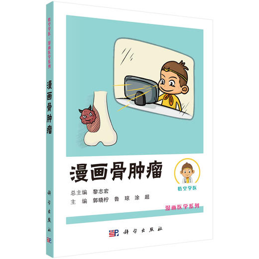 漫画骨肿瘤/郭晓柠 鲁琼 涂超 商品图0