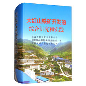大红山铁矿开发的综合研究和实践、玉溪大红山矿业有限公司,昆明有色冶金设计研究院股份公司,云南大红山管道有限公司