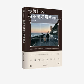 你为什么拍不出好照片 陆奇著 拍摄技法影像思维审美能力 个人能力边界的试探与扩展 逐一突破拍照问题 中信出版社 正版