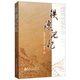 铁源记忆  2/首钢矿业公司