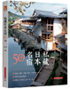 私藏日本名宿50个 商品缩略图0