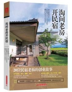 淘间老房开民宿：20位民宿老板的创业故事 商品图0