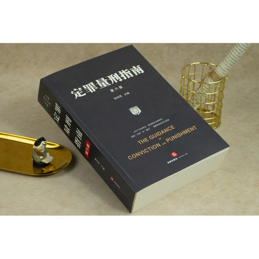 陈有西律师主编作品 •「定罪量刑指南」第六版丨集全面性 x 系统性 x 实用性 x 新颖性 x 延续性于一书 商品图5