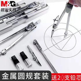 【5.9元/个】晨光考试必备金属2.0铅芯圆规（1405920）