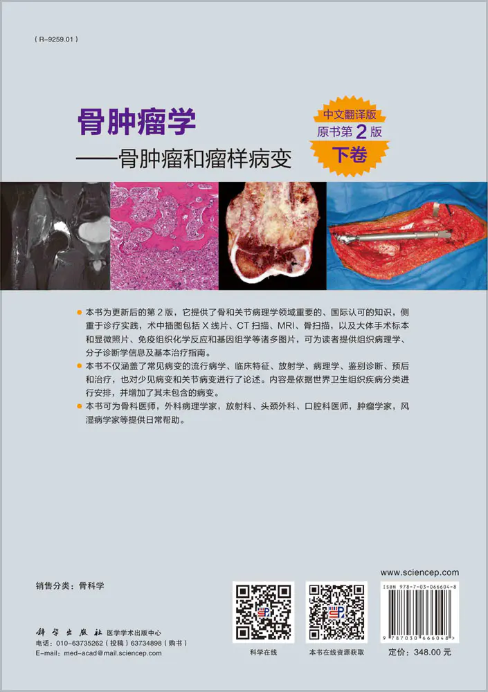 骨肿liu学 骨肿liu和瘤样病变下卷 中文翻译版 原书第2版 李亚平 范宏斌 陈秉耀