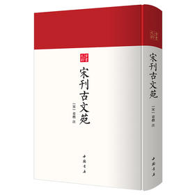 宋刊古文苑  古书之韵丛书 在佛龛里发现的唐代以前的佚文集 中国书店