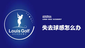失去球感怎么办，5招教给你