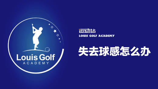 失去球感怎么办，5招教给你 商品图0