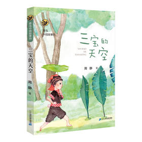 2021年假期读好书 青鸟中国故事坊  三宝的天空