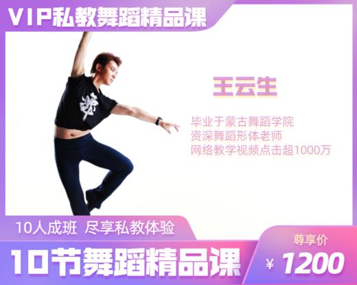 【拼团抢】1200元10节【王云生老师】VIP私教舞蹈精品课 商品图0