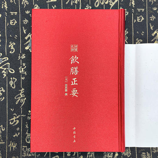 饮膳正要  古书之韵丛书  一部古代伟大的饮食、食疗著作  中国书店 商品图4