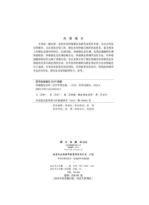ZHONG瘤微生态学/石汉平 商品图2
