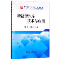 新能源汽车技术与应用/魏玲,刘曙光