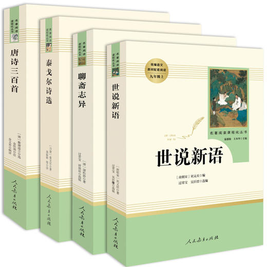 九年级上册必读名著 人教版世说新语聊斋志异唐诗三百首泰戈尔诗选正版原著完整版初中生初三老师推荐课外阅读书籍 人民教育出版社 商品图1